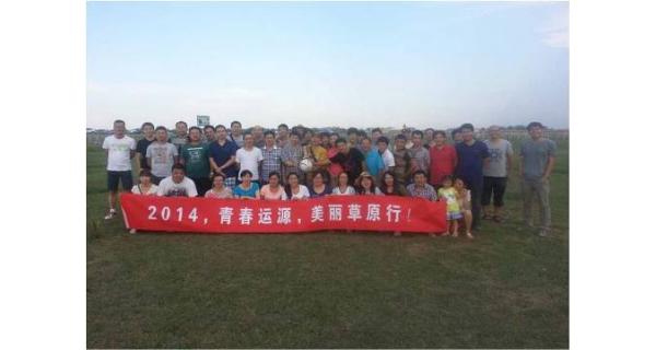 風(fēng)吹深草天無(wú)際，塞外歡騰運(yùn)源情—2014北京運(yùn)源數(shù)碼壩上草原行